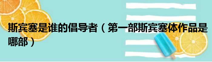斯宾塞是谁的倡导者 第一部斯宾塞体作品是哪部