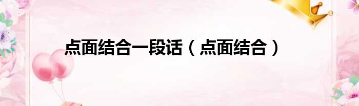 点面结合一段话 点面结合