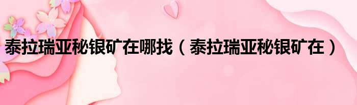 泰拉瑞亚秘银矿在哪找 泰拉瑞亚秘银矿在