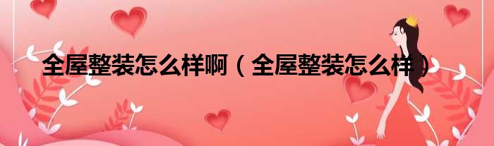 全屋整装怎么样啊 全屋整装怎么样