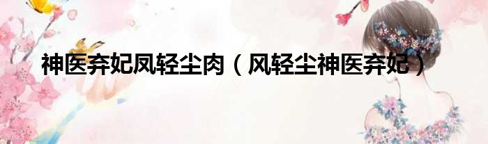 神医弃妃凤轻尘肉 风轻尘神医弃妃