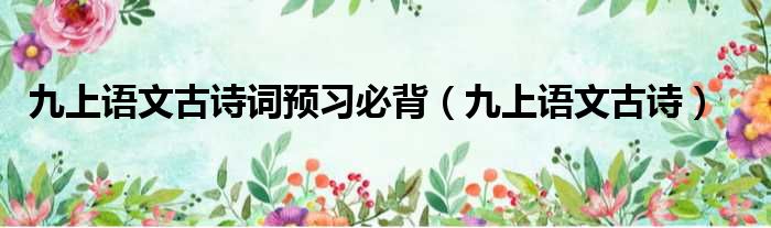 九上语文古诗词预习必背 九上语文古诗