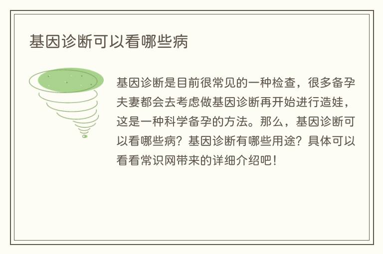 基因诊断可以看哪些病