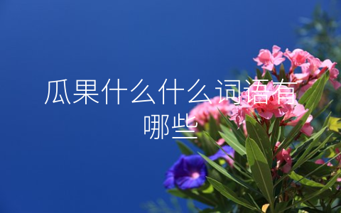 瓜果什么什么词语有哪些
