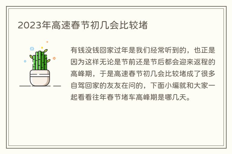 2023年高速春节初几会比较堵