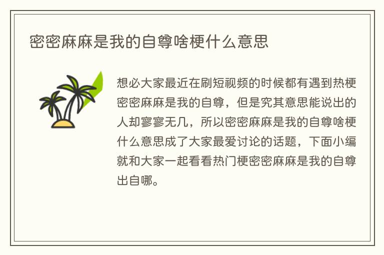 密密麻麻是我的自尊啥梗什么意思