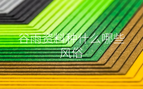 谷雨资料种什么哪些风俗