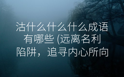 沽什么什么什么成语有哪些 (远离名利陷阱，追寻内心所向)