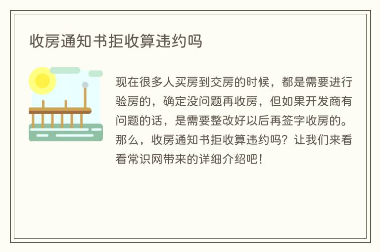收房通知书拒收算违约吗