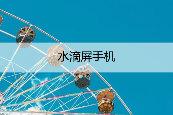 水滴屏手机 三星水滴屏手机