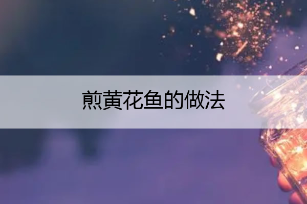 煎黄花鱼的做法 煎黄花鱼的做法文字