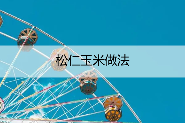 松仁玉米做法 松仁玉米做法大全