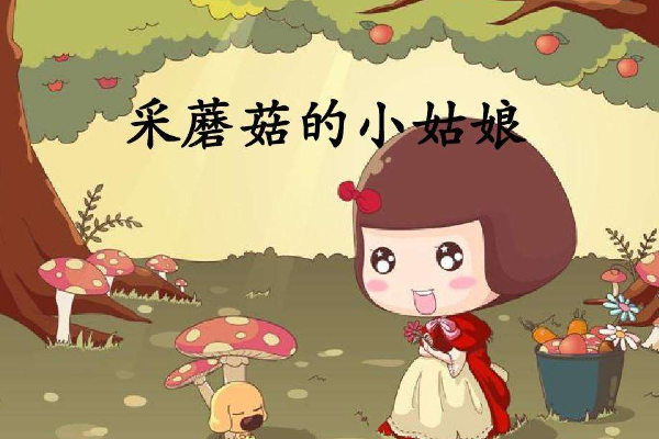 采蘑菇的小姑娘是哪一年的歌