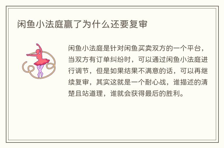 闲鱼小法庭赢了为什么还要复审