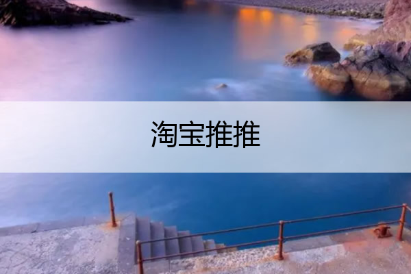 淘宝推推 淘宝推推推