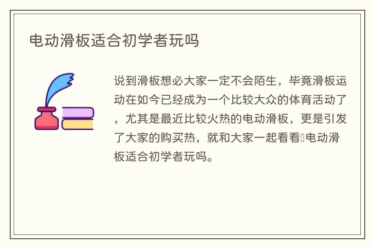 电动滑板适合初学者玩吗