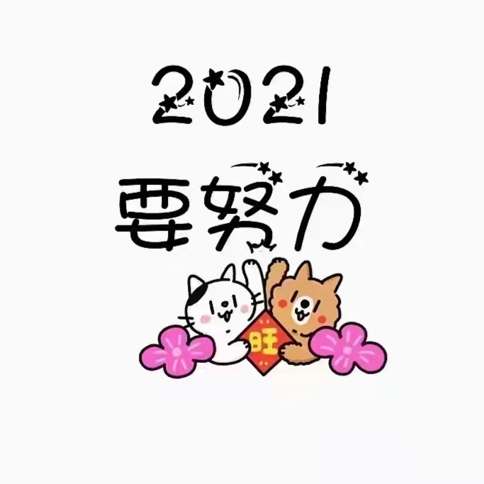 66句新年祝福语最火简短 66句新年祝福语最火简短的话