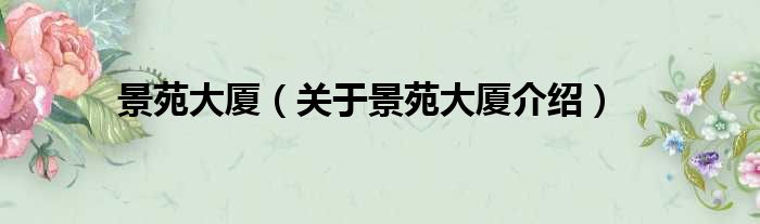 景苑大厦 关于景苑大厦介绍