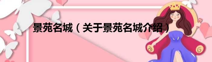 景苑名城 关于景苑名城介绍