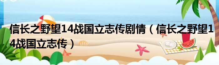 信长之野望14战国立志传剧情 信长之野望14战国立志传