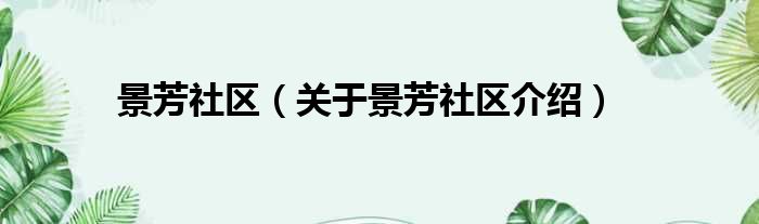 景芳社区 关于景芳社区介绍