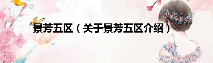 景芳五区 关于景芳五区介绍