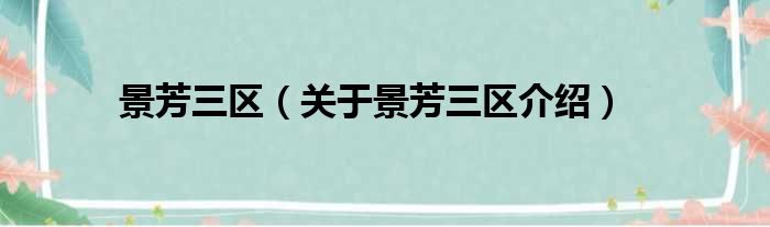 景芳三区 关于景芳三区介绍