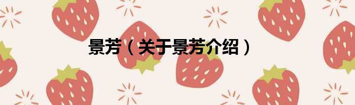 景芳 关于景芳介绍