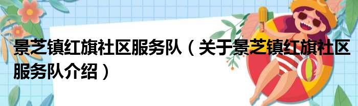 景芝镇红旗社区服务队 关于景芝镇红旗社区服务队介绍