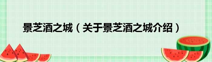 景芝酒之城 关于景芝酒之城介绍