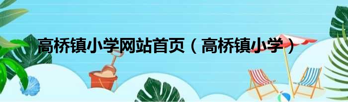 高桥镇小学网站首页 高桥镇小学
