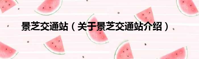 景芝交通站 关于景芝交通站介绍