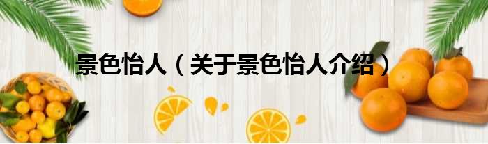 景色怡人 关于景色怡人介绍