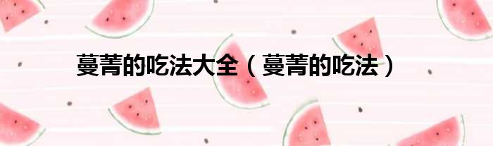 蔓菁的吃法大全 蔓菁的吃法