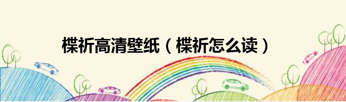 楪祈高清壁纸 楪祈怎么读