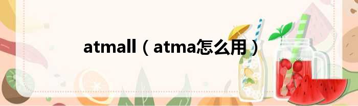 atmall atma怎么用