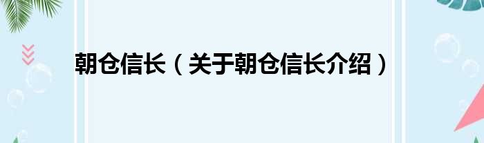 朝仓信长 关于朝仓信长介绍