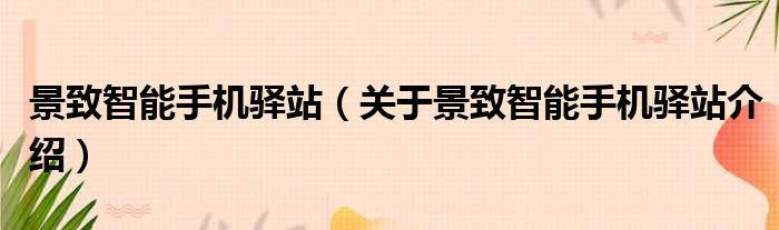景致智能手机驿站 关于景致智能手机驿站介绍