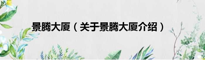 景腾大厦 关于景腾大厦介绍