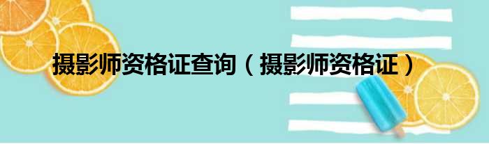 摄影师资格证查询 摄影师资格证