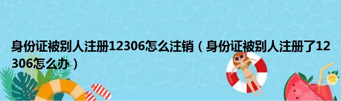 身份证被别人注册12306怎么注销 身份证被别人注册了12306怎么办