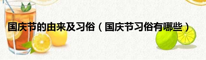 国庆节的由来及习俗 国庆节习俗有哪些
