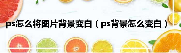 ps怎么将图片背景变白 ps背景怎么变白