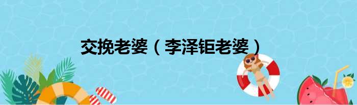 交挽老婆 李泽钜老婆