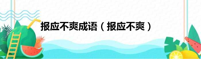 报应不爽成语 报应不爽