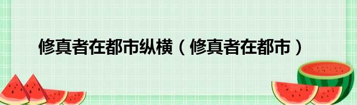 修真者在都市纵横 修真者在都市