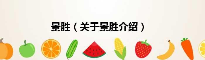 景胜 关于景胜介绍