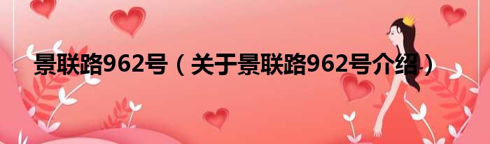 景联路962号 关于景联路962号介绍