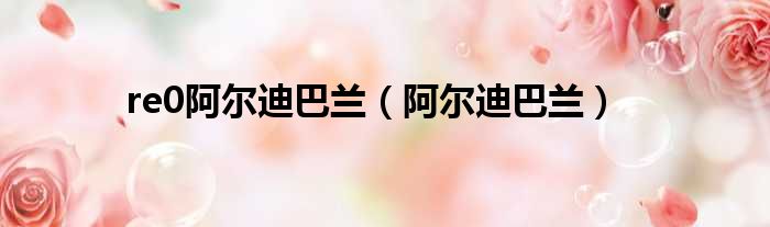 re0阿尔迪巴兰 阿尔迪巴兰