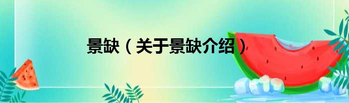 景缺 关于景缺介绍